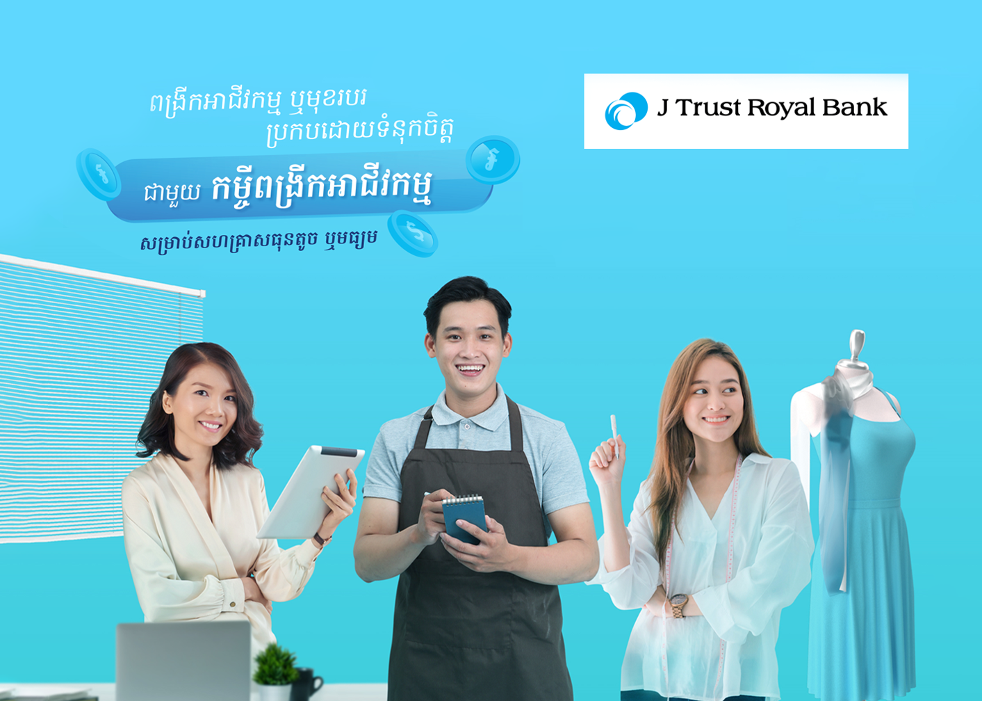ផលិតផលឥណទានសម្រាប់សហគ្រាសធុនតូច ឬមធ្យម ពីធនាគារ J-Trust Royal