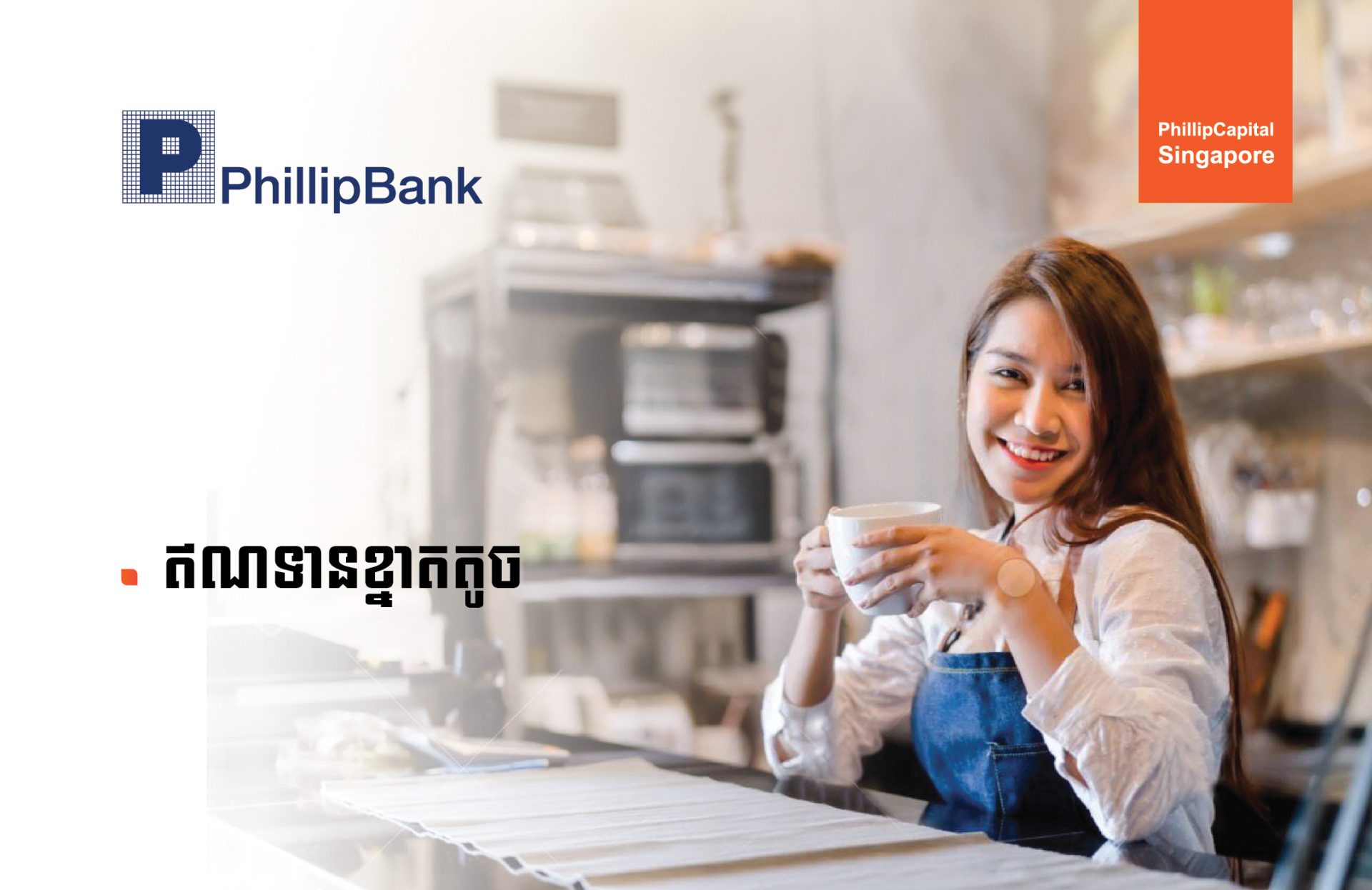 ឥណទានខ្នាតតូច